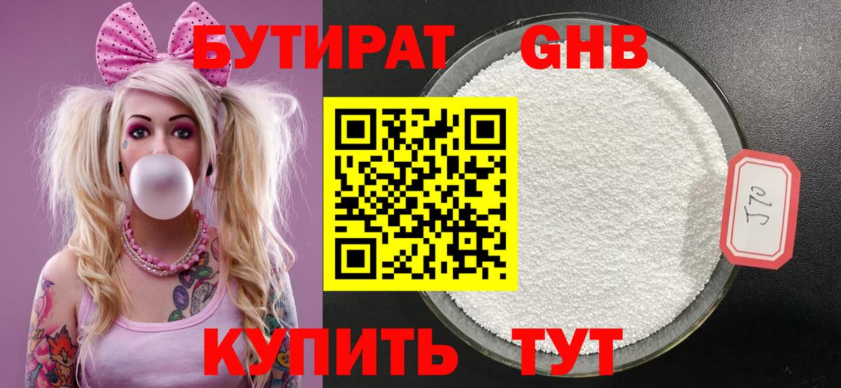 БУТИРАТ Butirat Конаково