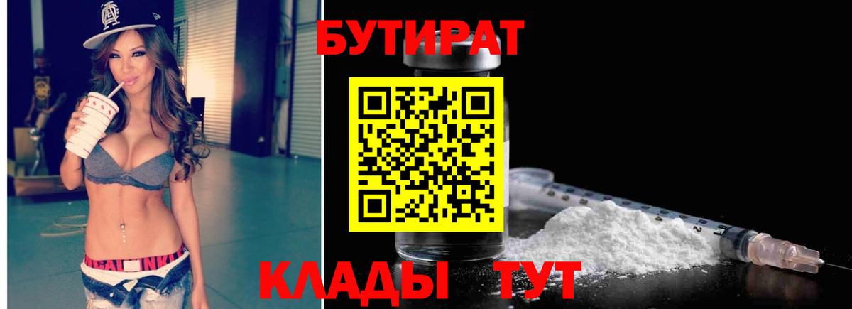 Конаково  Бутират 1.4BDO  Вход с VPN 